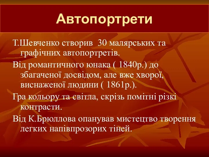 Автопортрети Т.Шевченко створив 30 малярських та графічних автопортретів. Від романтичного юнака