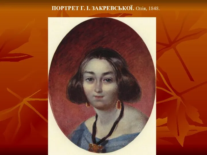 ПОРТРЕТ Г. І. ЗАКРЕВСЬКОЇ. Олія, 1848.