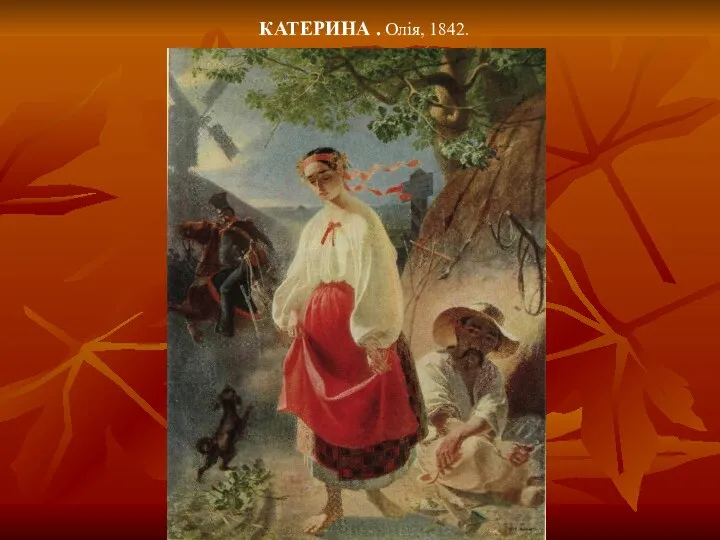 КАТЕРИНА . Олія, 1842.