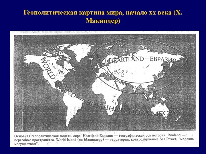 Геополитическая картина мира, начало xx века (Х. Макиндер)