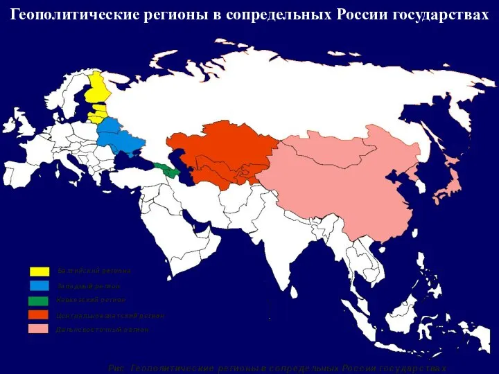 Геополитические регионы в сопредельных России государствах