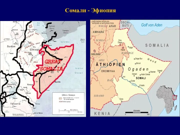 Сомали - Эфиопия
