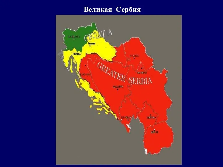Великая Сербия