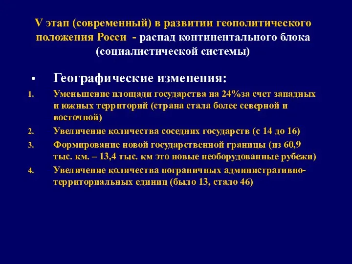 V этап (современный) в развитии геополитического положения Росси - распад континентального