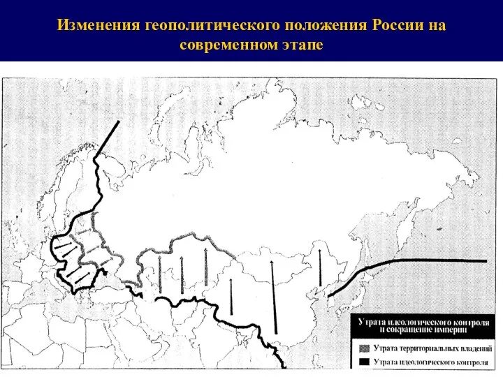 Изменения геополитического положения России на современном этапе