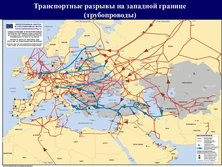 Транспортные разрывы на западной границе (трубопроводы)