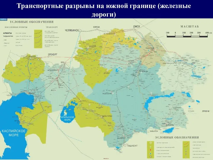 Транспортные разрывы на южной границе (железные дороги)