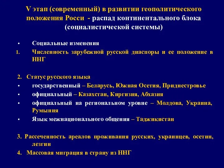 V этап (современный) в развитии геополитического положения Росси - распад континентального