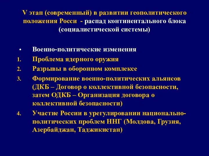 V этап (современный) в развитии геополитического положения Росси - распад континентального