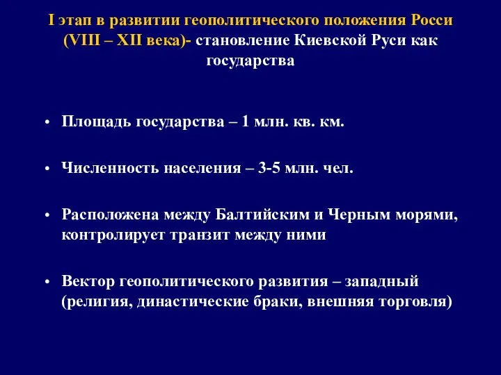 I этап в развитии геополитического положения Росси (VIII – XII века)-