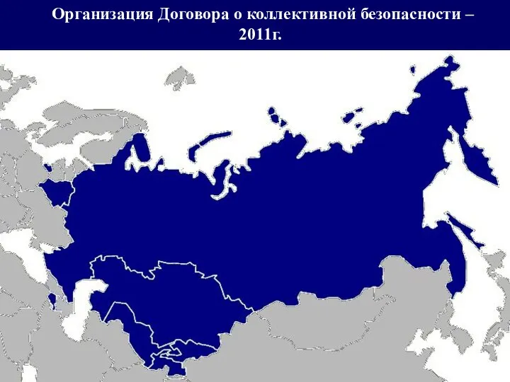 Организация Договора о коллективной безопасности – 2011г.