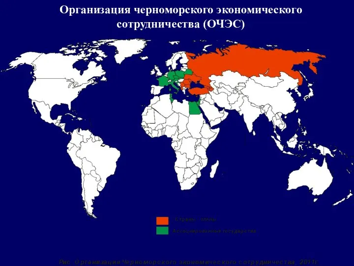 Организация черноморского экономического сотрудничества (ОЧЭС)