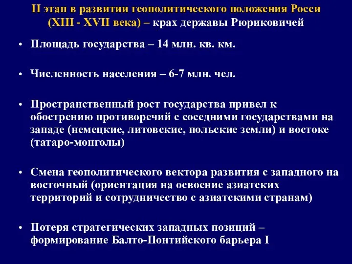 II этап в развитии геополитического положения Росси (XIII - XVII века)