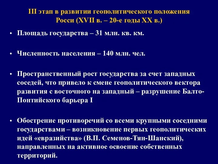 III этап в развитии геополитического положения Росси (XVII в. – 20-е