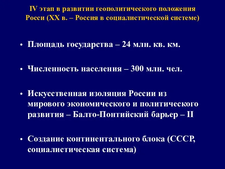 IV этап в развитии геополитического положения Росси (XX в. – Россия