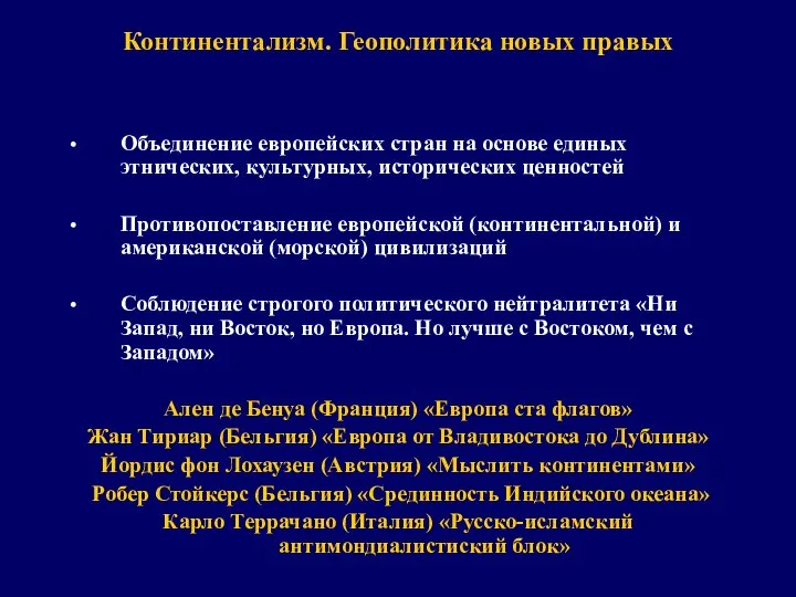 Континентализм. Геополитика новых правых Объединение европейских стран на основе единых этнических,