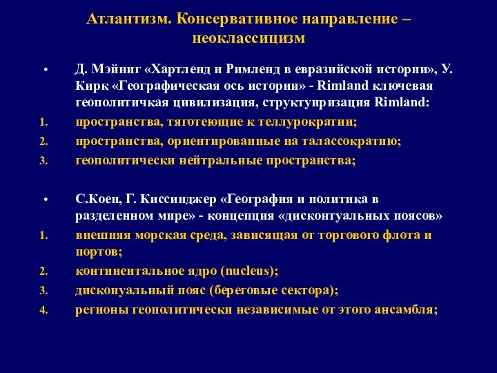 Атлантизм. Консервативное направление – неоклассицизм Д. Мэйниг «Хартленд и Римленд в