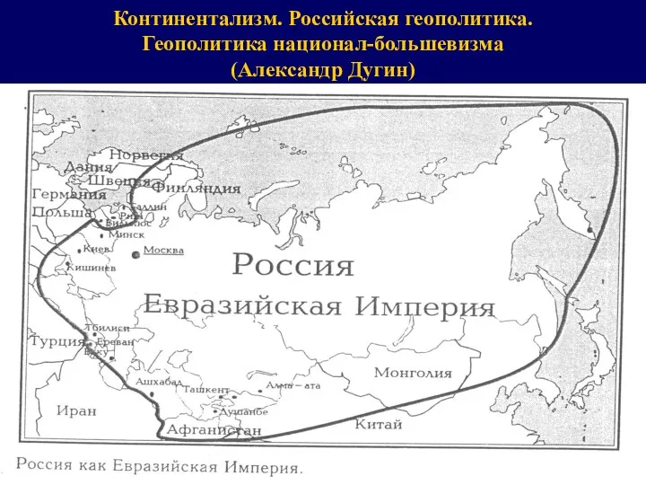 Континентализм. Российская геополитика. Геополитика национал-большевизма (Александр Дугин)