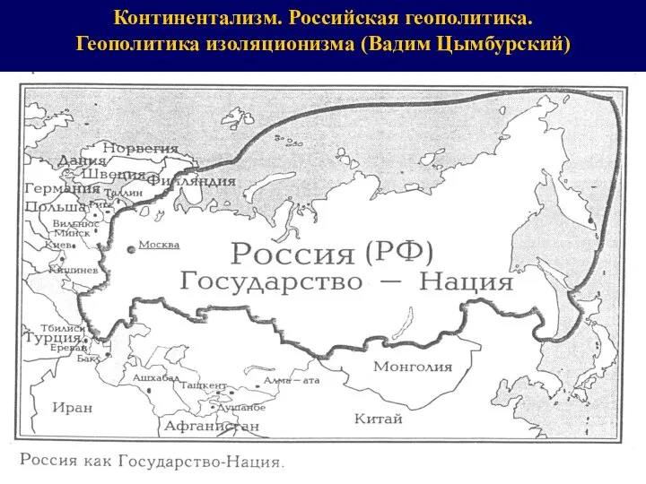 Континентализм. Российская геополитика. Геополитика изоляционизма (Вадим Цымбурский)