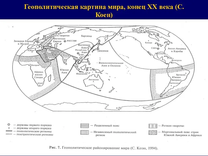 Геополитическая картина мира, конец XX века (С. Коен)