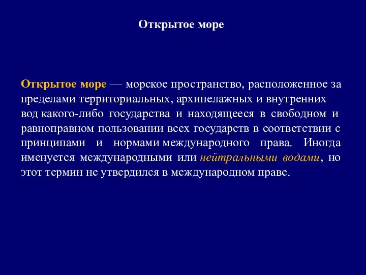 Открытое море Открытое море — морское пространство, расположенное за пределами территориальных,