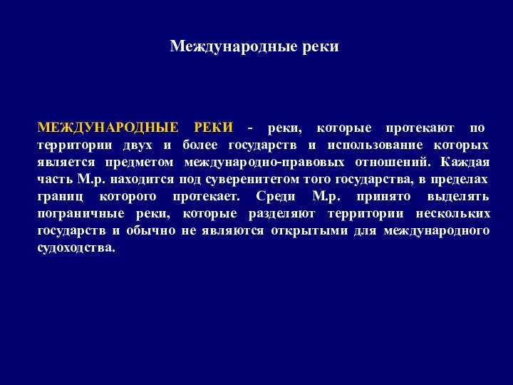 Международные реки МЕЖДУНАРОДНЫЕ РЕКИ - реки, которые протекают по территории двух