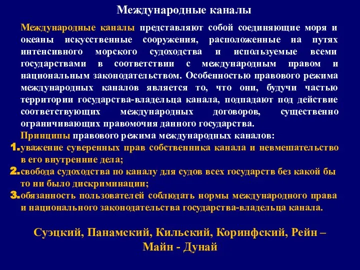 Международные каналы Международные каналы представляют собой соединяющие моря и океаны искусственные