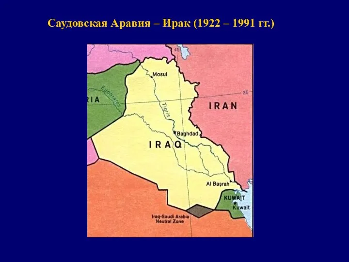 Саудовская Аравия – Ирак (1922 – 1991 гг.)