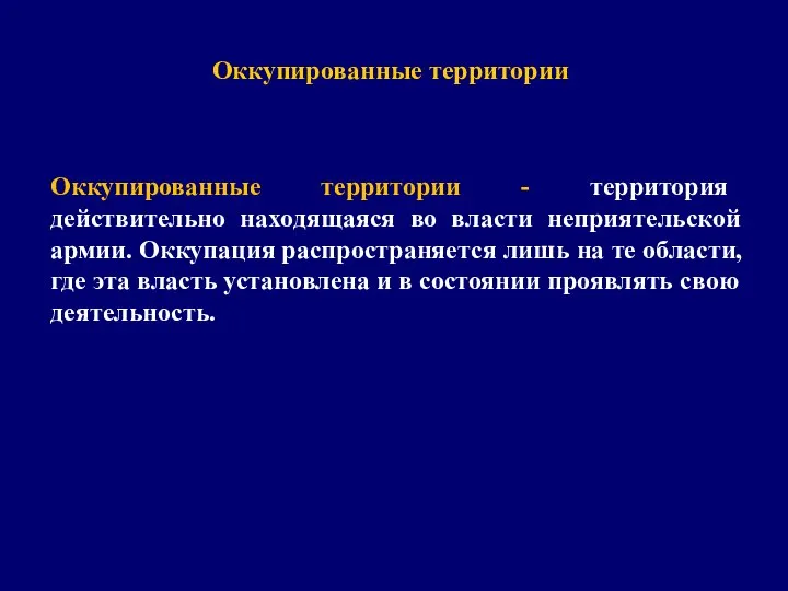 Оккупированные территории Оккупированные территории - территория действительно находящаяся во власти неприятельской