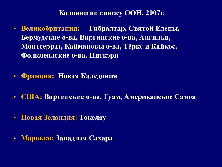 Колонии по списку ООН, 2007г. Великобритания: Гибралтар, Святой Елены, Бермудские о-ва,