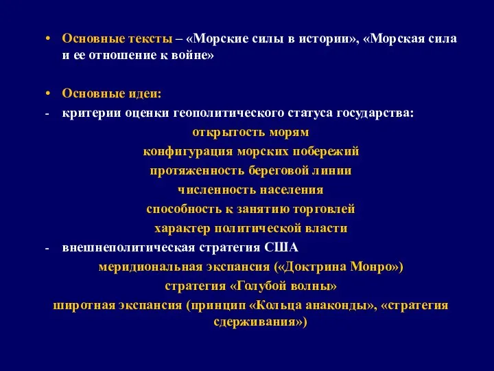 Основные тексты – «Морские силы в истории», «Морская сила и ее