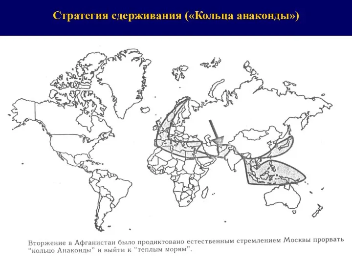 Стратегия сдерживания («Кольца анаконды»)