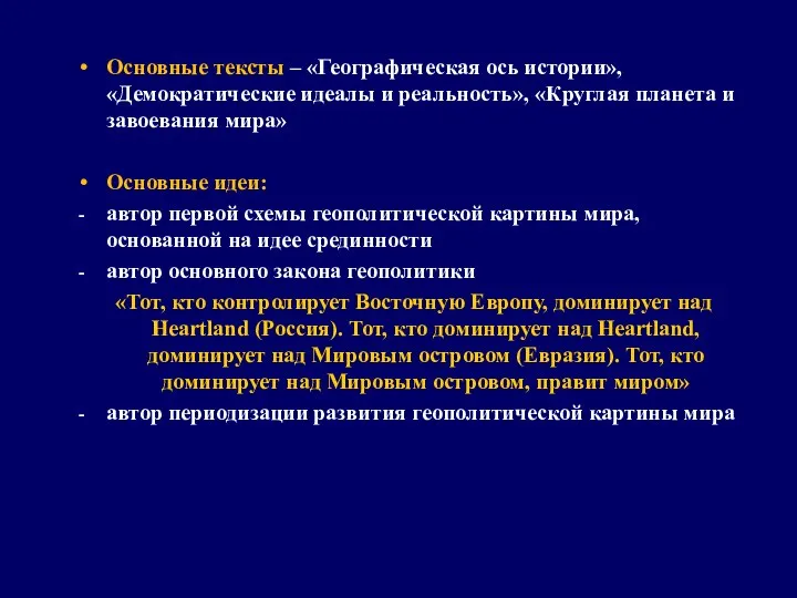 Основные тексты – «Географическая ось истории», «Демократические идеалы и реальность», «Круглая