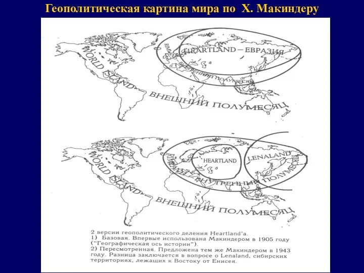 Геополитическая картина мира по Х. Макиндеру