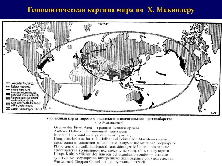 Геополитическая картина мира по Х. Макиндеру