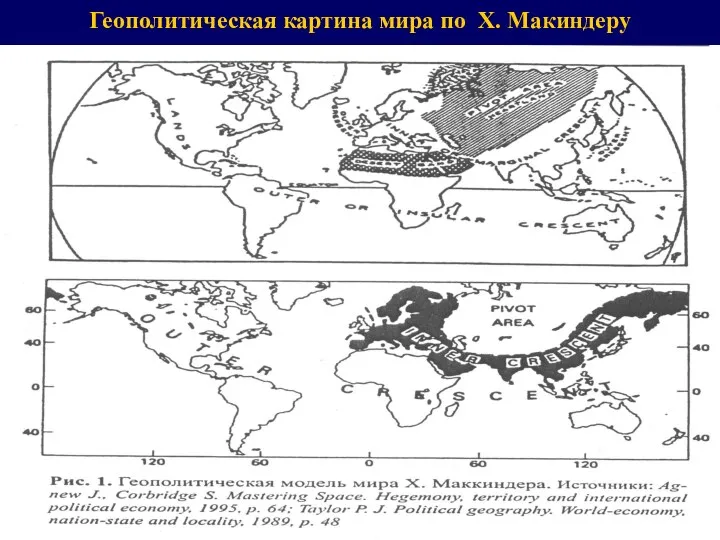 Геополитическая картина мира по Х. Макиндеру