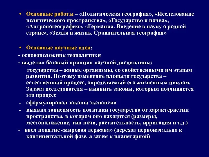 Основные работы – «Политическая география», «Исследование политического пространства», «Государство и почва»,