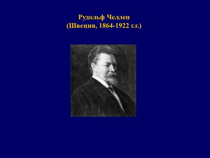 Рудольф Челлен (Швеция, 1864-1922 г.г.)