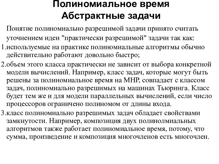 Полиномиальное время Абстрактные задачи Понятие полиномиально разрешимой задачи принято считать уточнением