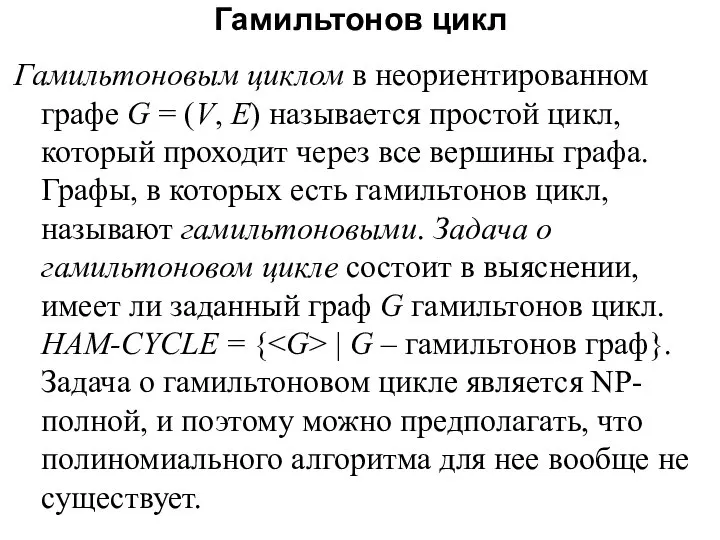 Гамильтонов цикл Гамильтоновым циклом в неориентированном графе G = (V, E)