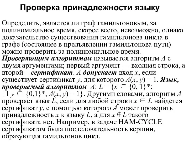 Проверка принадлежности языку Определить, является ли граф гамильтоновым, за полиномиальное время,