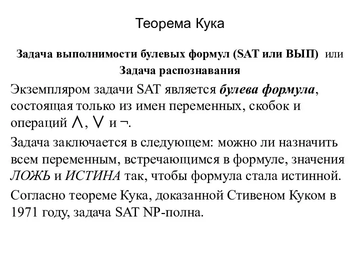 Теорема Кука Задача выполнимости булевых формул (SAT или ВЫП) или Задача