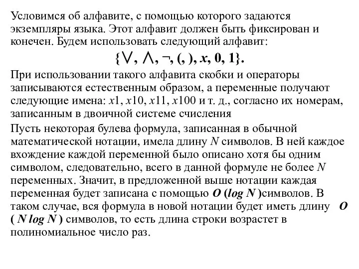 Условимся об алфавите, с помощью которого задаются экземпляры языка. Этот алфавит