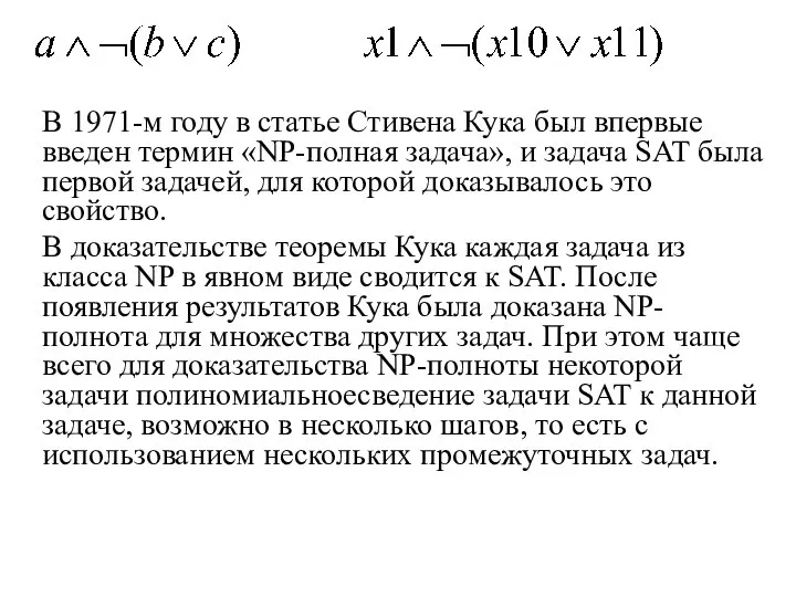 В 1971-м году в статье Стивена Кука был впервые введен термин