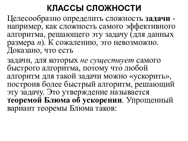 КЛАССЫ СЛОЖНОСТИ Целесообразно определить сложность задачи - например, как сложность самого