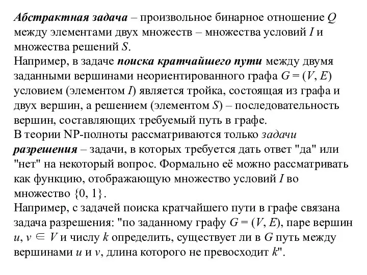 Абстрактная задача – произвольное бинарное отношение Q между элементами двух множеств