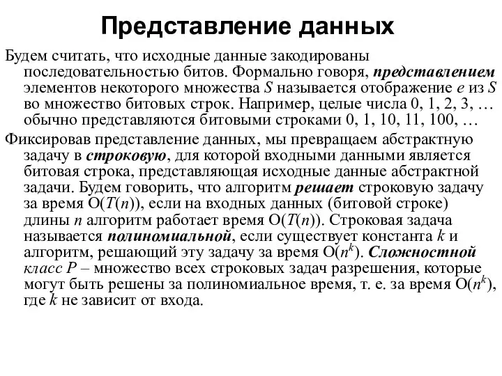 Представление данных Будем считать, что исходные данные закодированы последовательностью битов. Формально