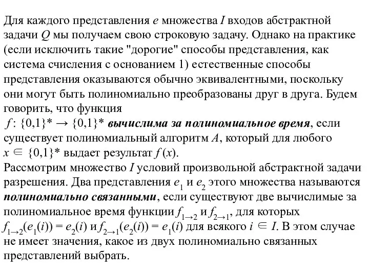 Для каждого представления e множества I входов абстрактной задачи Q мы