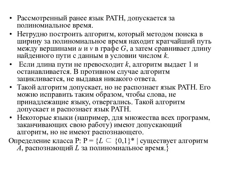 Рассмотренный ранее язык PATH, допускается за полиномиальное время. Нетрудно построить алгоритм,