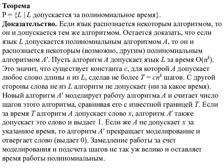 Теорема P = {L | L допускается за полиномиальное время}. Доказательство.